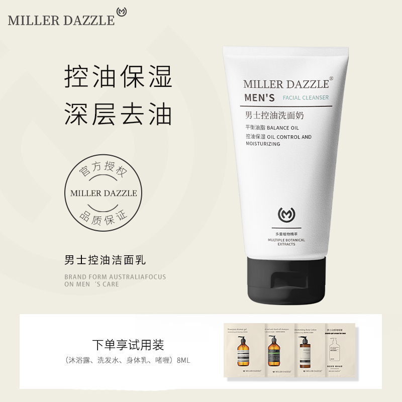 澳洲MILLER DAZZLE/米叻控油洗面奶男士專(zhuān)用補水潔面乳