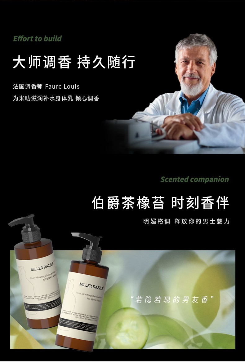 大師調香 持久隨行，法國調香師Faure Louis，為米叻滋潤補水身體乳傾心調香，明媚格調釋放你的男士魅力
