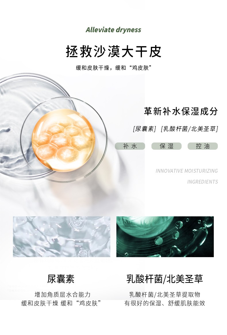 Alleviate dryness 緩解干燥，拯救沙漠大干皮 緩和皮膚干燥，緩和“雞皮膚”革新補水保濕成分，[尿囊素][乳酸桿菌/北美圣草]，乳酸桿菌/北美圣草提取物 緩和皮膚干燥 緩和“雞皮膚”