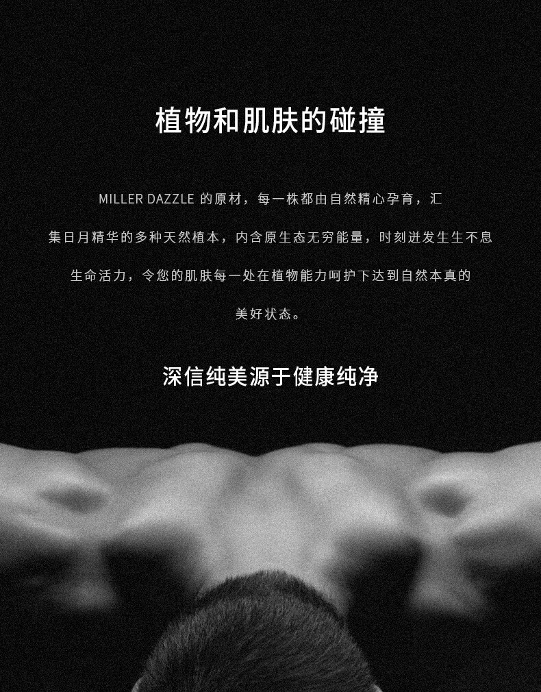 圖片文字如下：  “植物和肌膚的碰撞” “MILLERDAZZLE的原材，每一株都由自然精心孕育，匯集日月精華的多種天然植本，內含原生態(tài)無(wú)窮能量，時(shí)刻進(jìn)發(fā)生生不息生命活力，令您的肌膚每一處在植物能力呵護下達到自然本真的美好狀態(tài)?！?“深信純美源于健康純凈”