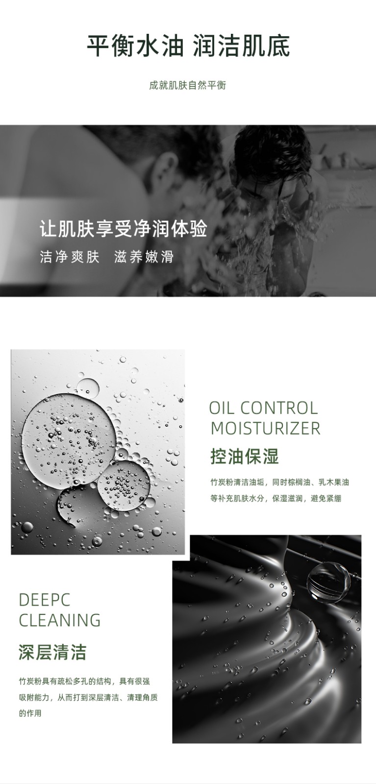 “平衡水油 潤潔肌膚” “深層清潔 MOISTURIZER” “讓肌膚享受凈潤體驗 清凈爽膚 油光凈透 控油保濕”“竹炭粉具有疏松多孔的結構，具有很強 吸附能力，從而打到深層清潔、清理角質(zhì)”