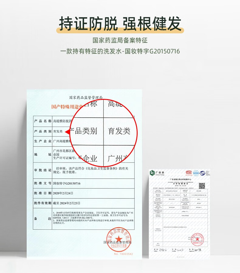 持證防脫強根健發(fā) 國家藥監局備案特征 一款持有特征的洗發(fā)水-國妝特字G20150716   國家藥品監督管理局   產(chǎn)品名稱(chēng) 高緹雅防脫固   產(chǎn)品類(lèi)別 育發(fā)類(lèi)   產(chǎn)品類(lèi)別 育發(fā)類(lèi)   生產(chǎn)企業(yè) 廣州高緹雅   廣州市花都區新華街園結村大塘口經(jīng)濟合作社團結第一工業(yè)園   生產(chǎn)許可證編號：   企業(yè)   審批結論 經(jīng)審核，該產(chǎn)品符合《化妝品衛生監督條例》的有關(guān) 規定，現予批準。   廣微測 MA   批準文號 國妝特字G20150716   批準日期 2020年2月24日   批件有效期截至 2024年2月23日   市花都區新華街園結村大塘口經(jīng)濟合作社團結第一工業(yè)園，原衛生許可證號為   1. 2018年12月07日批準變更生產(chǎn)金業(yè)地址、衛生許可證號，原生產(chǎn)金業(yè)地址為廣州   2. 國家藥品監督管理局米組織對本產(chǎn)品所稱(chēng)功效進(jìn)行審核，本致件不作為對產(chǎn)品所稱(chēng)功效的認可。   藥品   妝品評球專(zhuān)用 No.19003542   GD-FDA（2011）衛枚準字29-XK-3485號