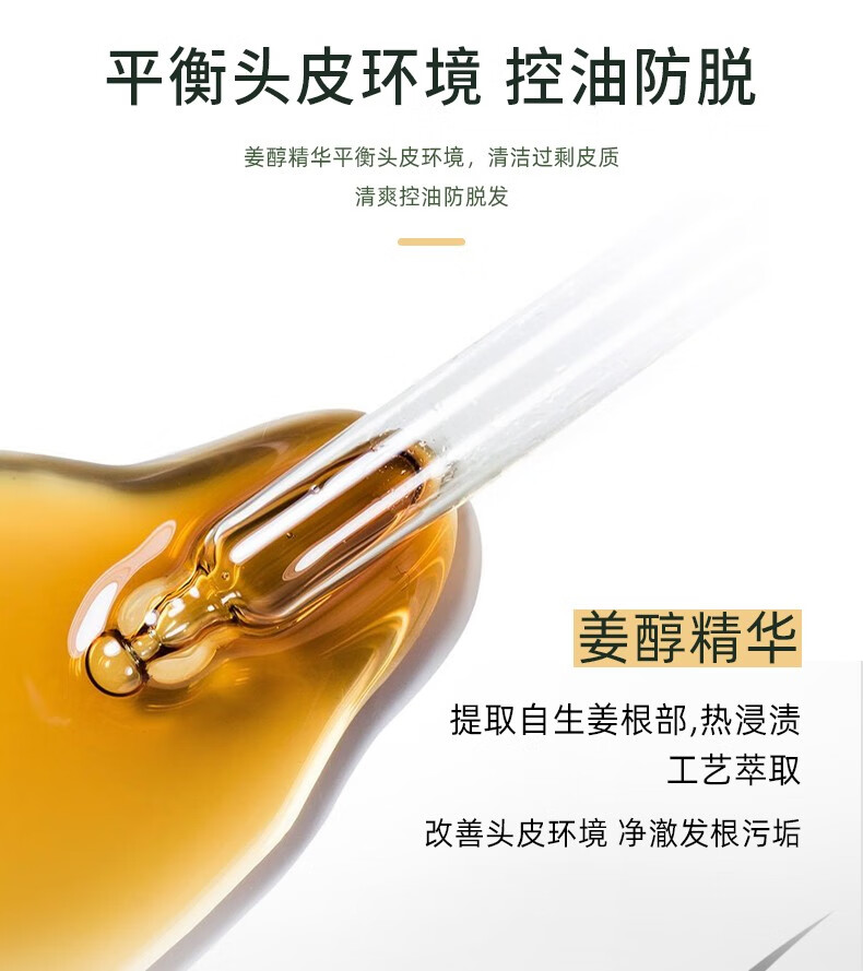 平衡頭皮環(huán)境 競控油防脫 姜醇精華平衡頭皮環(huán)境，清潔過(guò)剩皮質(zhì) 清爽控油防脫發(fā) 姜醇精華 提取自生姜根部，熱浸漬 工藝萃取 改善頭皮環(huán)境凈澈發(fā)根污垢