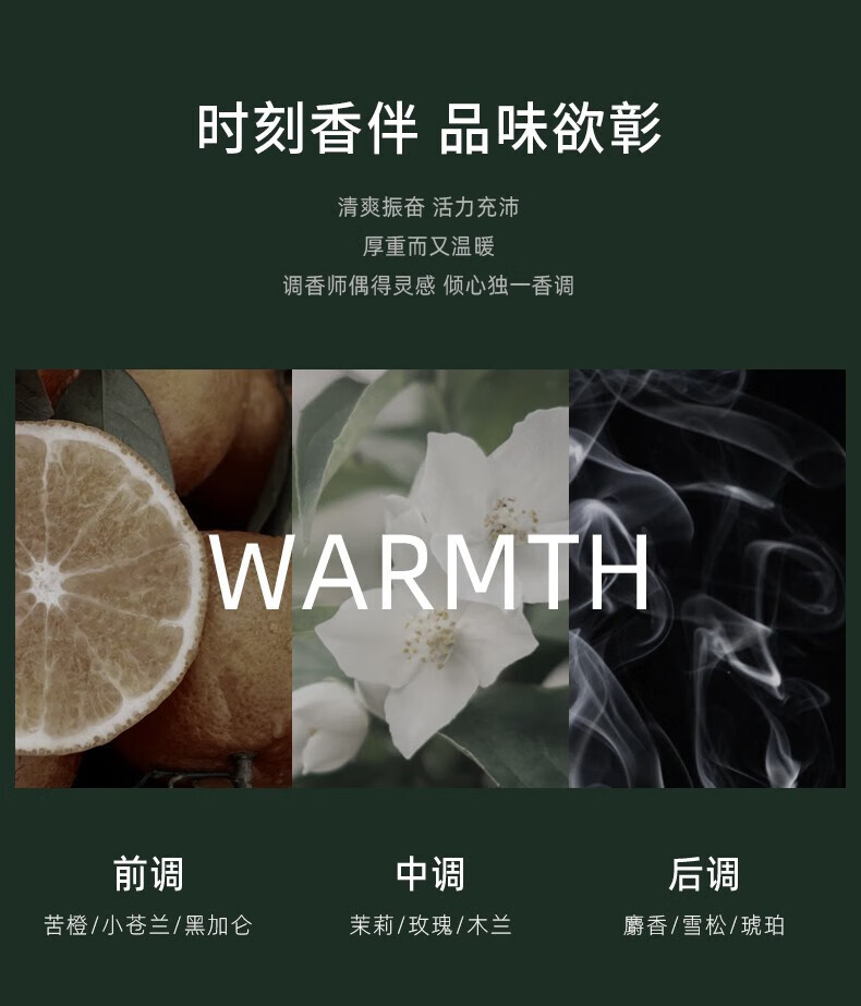 時(shí)刻香伴品味欲彰 清爽振奮活力充沛 厚重而又溫暖 調香師偶得靈感傾心獨一香調