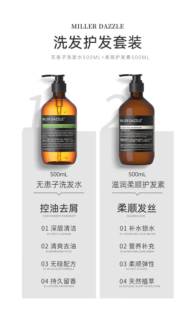 MILLERDAZZLE 洗發(fā)護發(fā)套裝   無(wú)患子洗發(fā)水500ML+柔順護發(fā)素500ML   500mL 無(wú)患子洗發(fā)水   滋潤柔順護發(fā)素   控油去屑 柔順發(fā)絲   01深層清潔 01補水鎖水   02清爽去油 02營(yíng)養補充   03無(wú)硅配方 03柔順彈性  