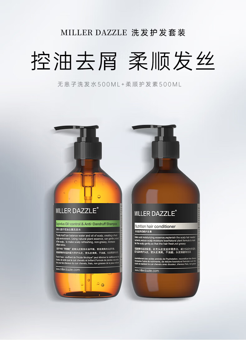 MILLERDAZZLE洗發(fā)護發(fā)套裝   控油去屑 柔順發(fā)絲   無(wú)患子洗發(fā)水500ML+柔順護發(fā)素500ML  