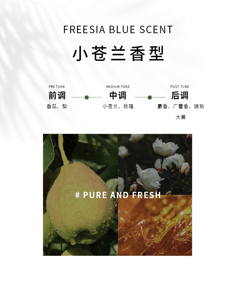 其前調為香瓜與梨的清新，帶來(lái)獨特的果香體驗；小蒼蘭香型則融合了小蒼蘭與玫瑰的芬芳，前中后調層次豐富，盡顯純凈新鮮之感。