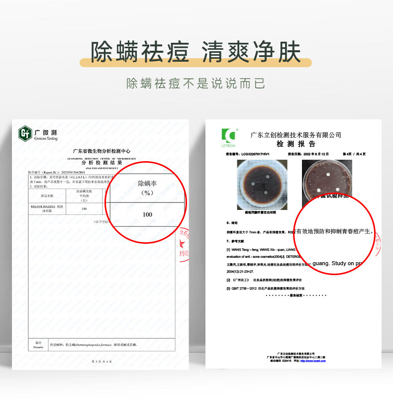 這份檢測報告由廣東立創(chuàng  )檢測技術(shù)服務(wù)有限公司（LCTECH）出具，標題為“除螨祛痘 清爽凈膚”，旨在驗證MILEERDAZZLE膚產(chǎn)品除螨祛痘的效果。報告編號為L(cháng)CO 701715V1，出具日期為2022年8月12日，共4頁(yè)。通過(guò)試驗，該產(chǎn)品在自來(lái)水環(huán)境下顯示出100%的除螨率，有效預防和抑制青春痘產(chǎn)生。