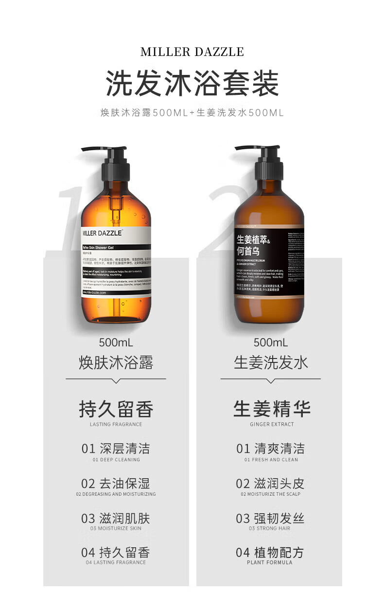 MILLERDAZZLE洗發(fā)沐浴套裝包括煥膚沐浴露500ML和生姜洗發(fā)水500ML，采用生姜植萃和何首烏成分。產(chǎn)品具有持久留香的生姜精華，深層清潔和去油保濕功效，讓肌膚保持滋潤，同時(shí)清爽清潔頭皮，滋潤頭皮，強韌發(fā)絲。整個(gè)套裝體現了MLLERDAZZLE品牌對健康和自然美的追求。
