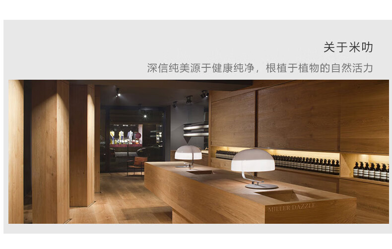 關(guān)于米叻，一個(gè)深信純美源于健康純凈，根植于植物自然活力的品牌——MILER DAZZLE，其零售店內裝飾簡(jiǎn)潔，以木質(zhì)元素為主，展示著(zhù)簡(jiǎn)約而現代的臺燈和整齊排列的護膚品或化妝品，呈現出一個(gè)高端、精致的品牌形象。