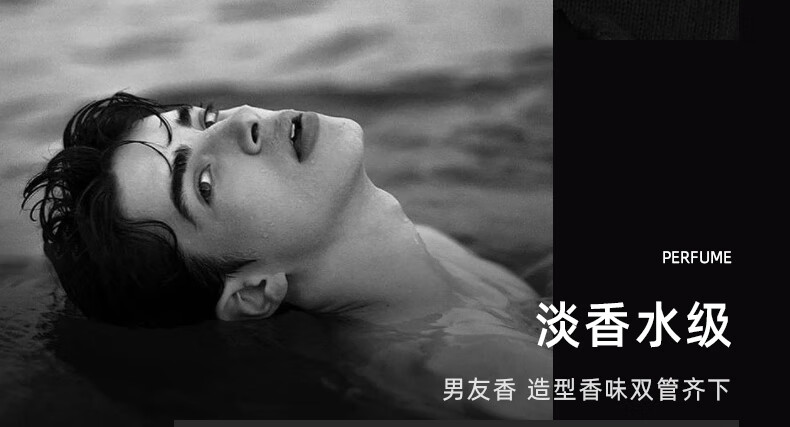 淡香水級，男友香，造型香味雙管齊下