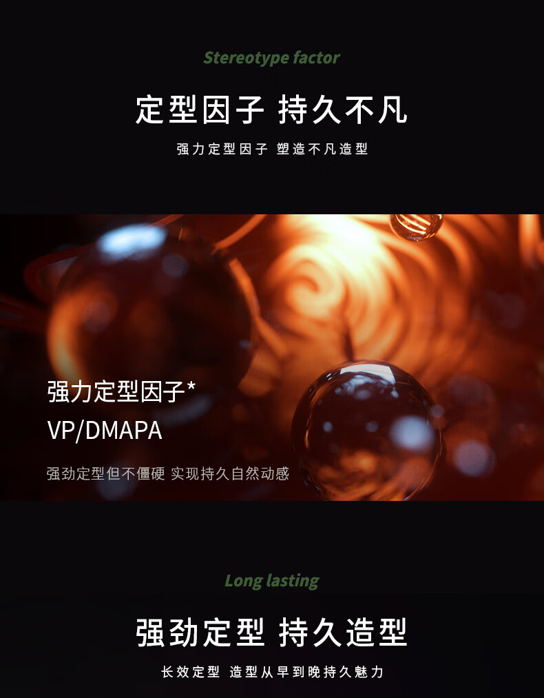 強力定型因子，強效定型但不僵硬，實(shí)現持久自然動(dòng)感