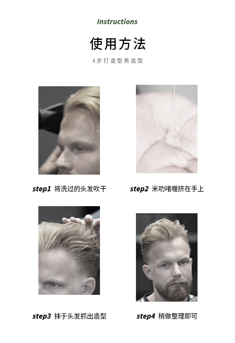 使用方法：4步輕松打造型男造型。首先，將洗過(guò)的頭發(fā)吹干；接著(zhù)，將米叻啫喱擠在手上；然后，將啫喱抹于頭發(fā)，抓出理想造型；最后，稍做整理即可。