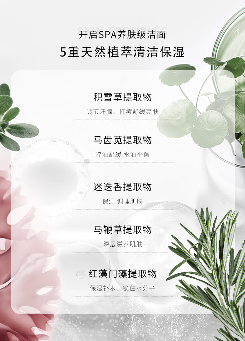 這款護膚產(chǎn)品采用SPA養膚級潔面技術(shù)，融合5重天然植萃成分，包括積雪草提取物、馬齒莧提取物、迷迭香提取物、馬鞭草提取物和紅藻門(mén)藻提取物，旨在清潔保濕肌膚，調節汗腺、抑痘舒緩亮膚，控油舒緩水油平衡，保濕調理肌膚，以及深層滋養肌膚，鎖住水分子，提供全方位的肌膚護理。